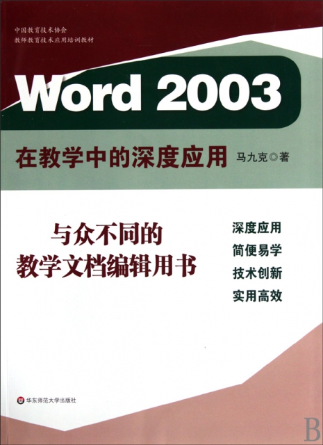Word2003在教學中的深度應用(中國教育技術協會教師教育技術應用培訓教材)