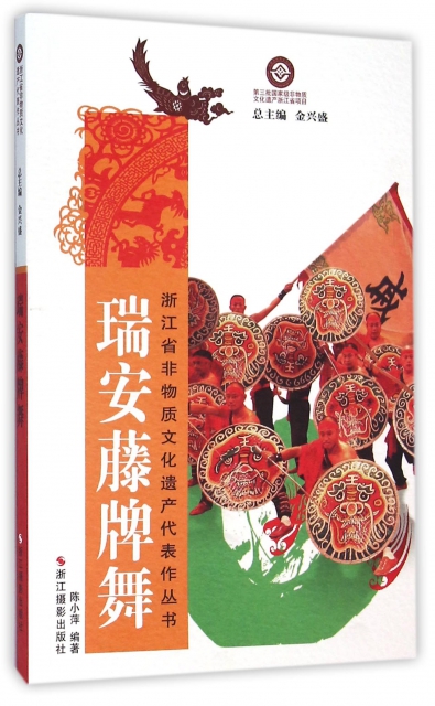 瑞安籐牌舞/浙江省非物質文化遺產代表作叢書