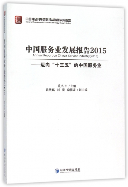 中國服務業發展報告(2015邁向十三五的中國服務業中國社會科學院財經戰略研究院報告)
