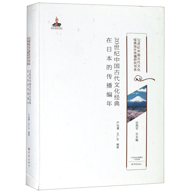 20世紀中國古代文化經典在日本的傳播編年/20世紀中國古代文化經典域外傳播研究書繫