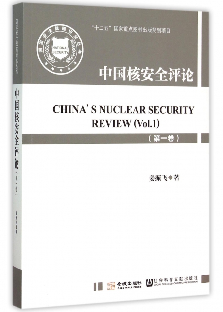 中國核安全評論(第1卷)/國家安全戰略研究叢書