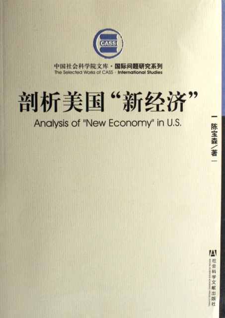 剖析美國新經濟/國際問題研究繫列/中國社會科學院文庫