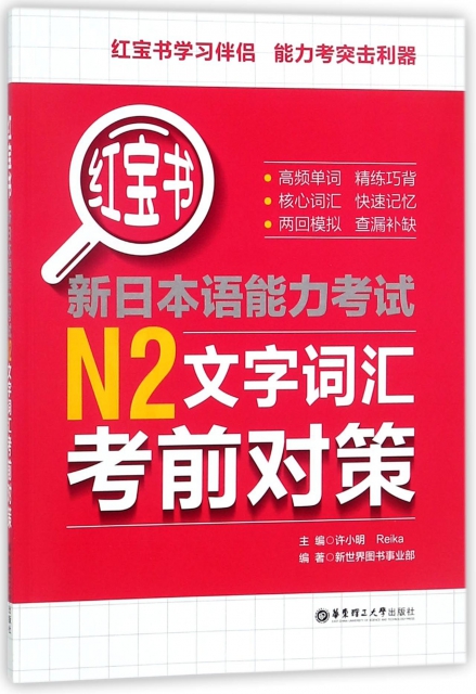新日本語能力考試N2文字詞彙考前對策