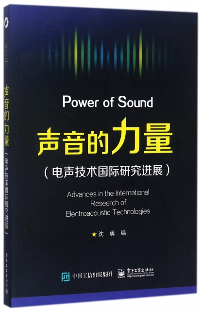 聲音的力量--電聲技術國際研究進展