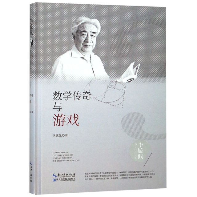數學傳奇與遊戲(精)/李毓佩數學科普文集
