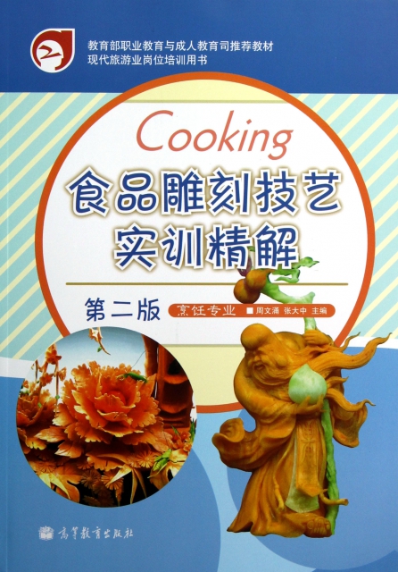 食品雕刻技藝實訓精解(烹飪專業第2版現代旅遊業崗位培訓用書)