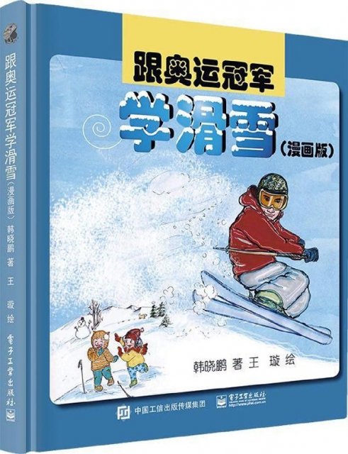 跟奧運冠軍學滑雪(漫畫版)(精)