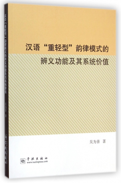 漢語重輕型韻律模式的辨義功能及其繫統價值