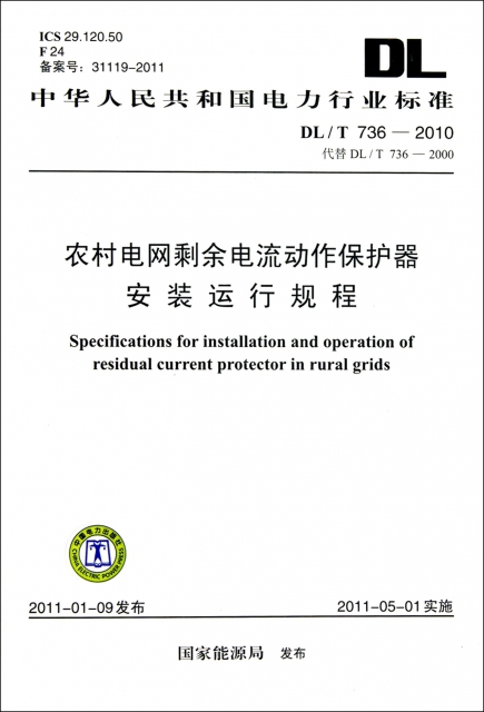 農村電網剩餘電流動作保護器安裝運行規程(DLT736-2010代替DLT736-2000ICS29.120.50F24備案號:31119-2011)/中華人民共和國電力行業標準