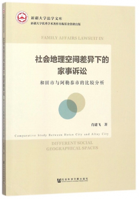 社會地理空間差異下的家事訴訟(和田市與阿勒泰市的比較分析)/新疆大學法學文庫
