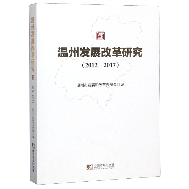 溫州發展改革研究(2012-2017)