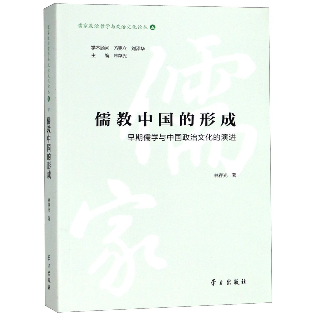儒教中國的形成(早期儒學與中國政治文化的演進)/儒家政治哲學與政治文化論叢