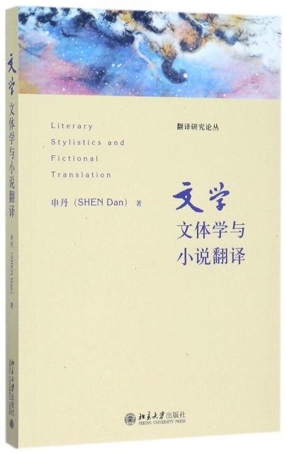 文學文體學與小說翻譯