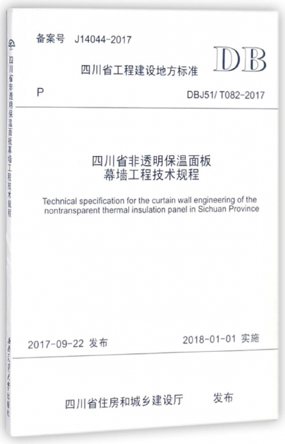 四川省非透明保溫面板幕牆工程技術規程(DBJ51T082-2017)/四川省工程建設地方標準