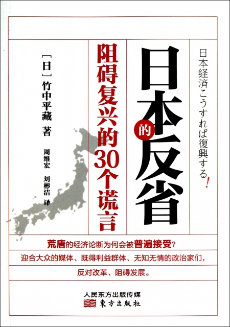 日本的反省(阻礙復興的30個謊言)
