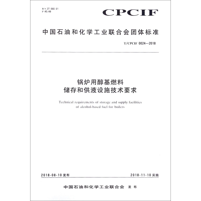 鍋爐用醇基燃料儲存和供液設施技術要求(TCPCIF0024-2018)/中國石油和化學工業聯合會