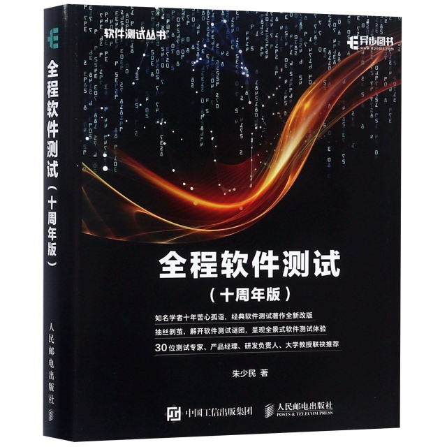 全程軟件測試(十周年版)(精)/軟件測試叢書