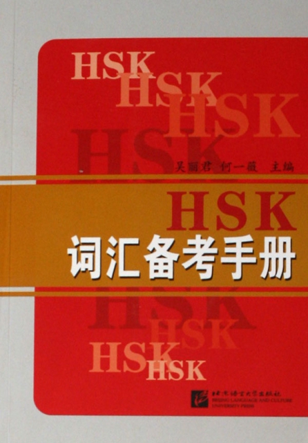 HSK詞彙備考手冊