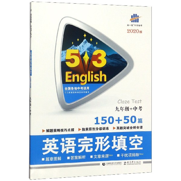 英語完形填空(9年級+中考150+50篇2020版)/5·3英語完形填空繫列圖書