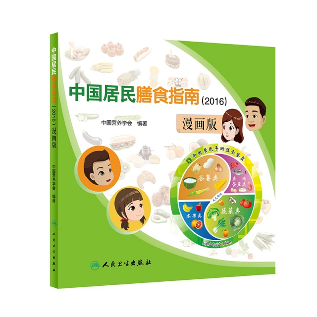 中國居民膳食指南（2016）漫畫版（配增值）