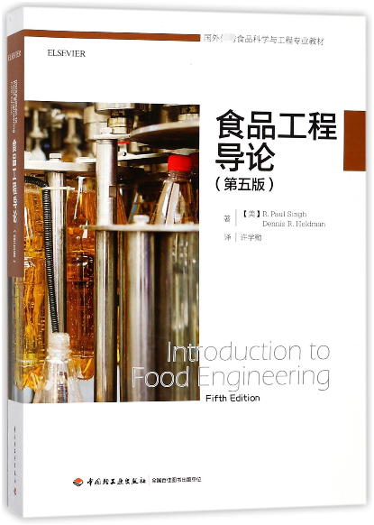 食品工程導論(第5版國外優秀食品科學與工程專業教材)