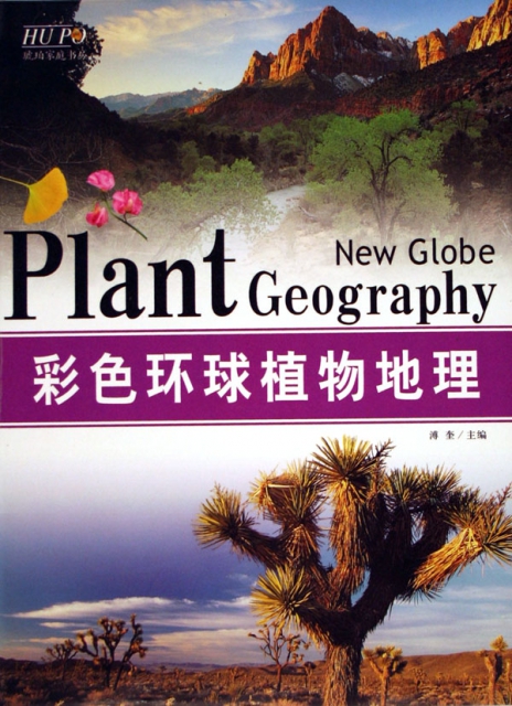 彩色環球植物地理/琥珀家庭書房