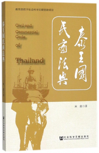 泰王國民商法典