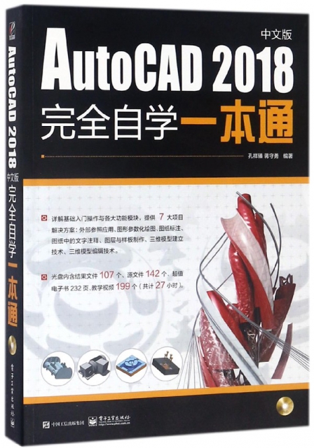 AutoCAD2018中文版完全自學一本通(附光盤)