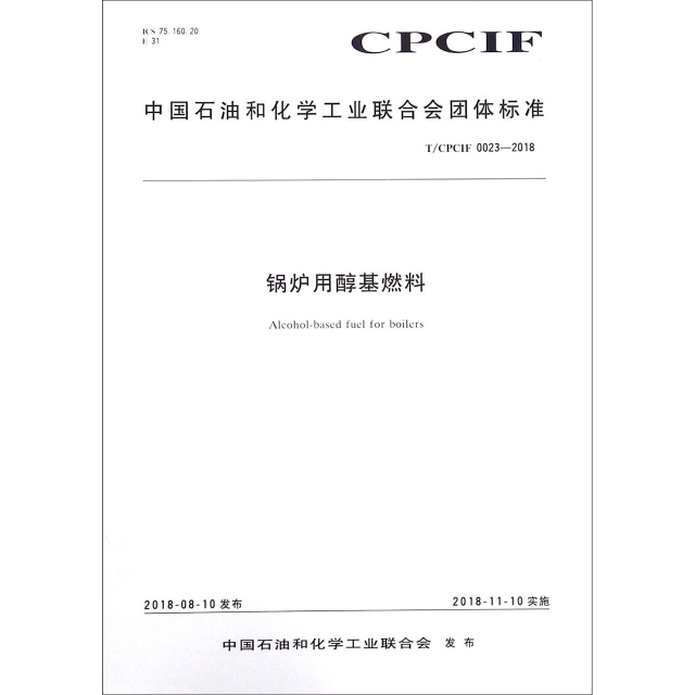 鍋爐用醇基燃料(TCPCIF0023-2018)/中國石油和化學工業聯合會團體標準