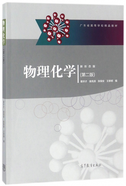 物理化學(第2版新形態版廣東省高等學校精品教材)
