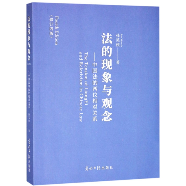 法的現像與觀念--中國法的兩儀相對關繫(修訂4版)