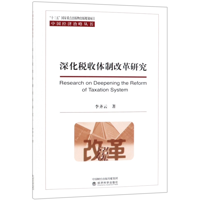 深化稅收體制改革研究/中國經濟治略叢書