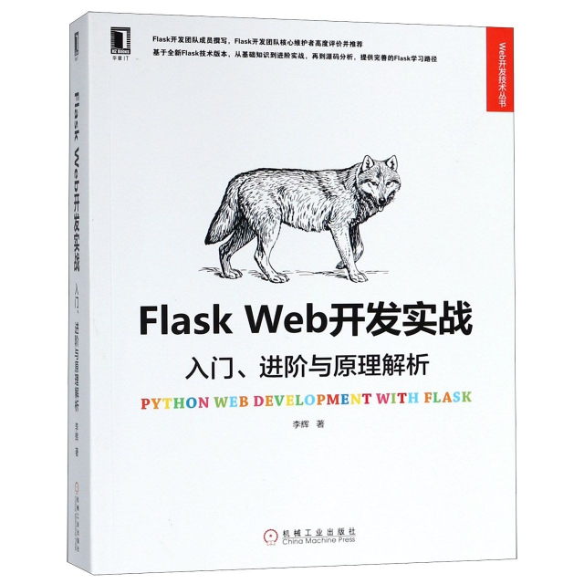 Flask Web開發實戰(入門進階與原理解析)/Web開發技術叢書