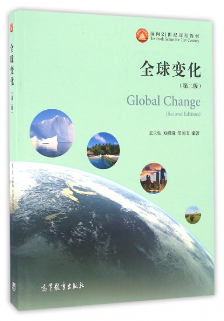 全球變化(第2版面向21世紀課程教材)