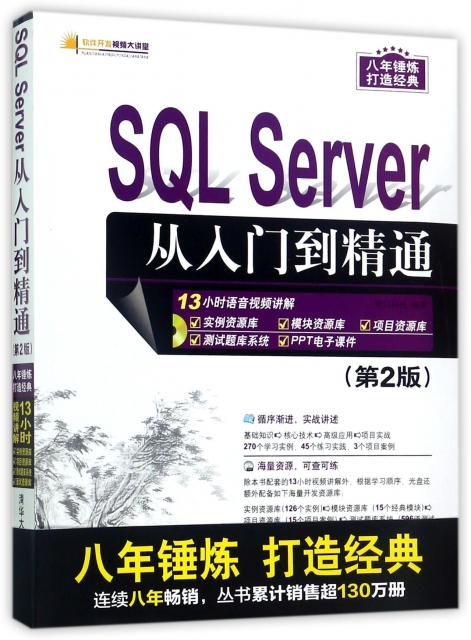 SQL Server從入門到精通(附光盤第2版)/軟件開發視頻大講堂