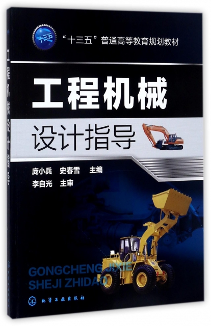 工程機械設計指導(十三五普通高等教育規劃教材)