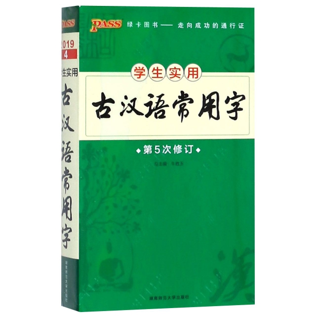 學生實用古漢語常用字(第5次修訂)