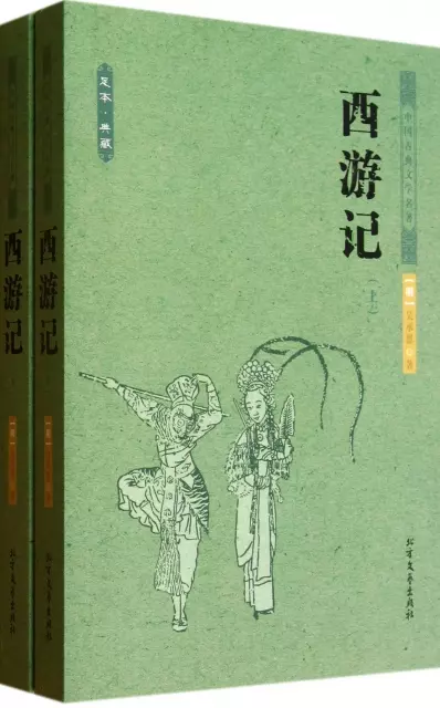 西遊記(上下足本典藏)/中國古典文學名著
