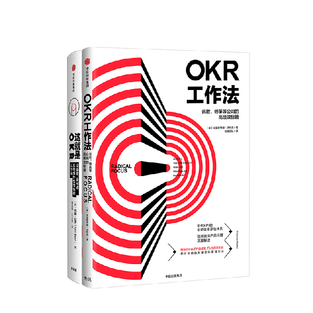 OKR工作法&這就是OKR(精) 共2冊