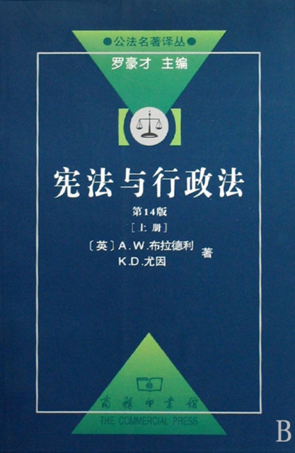 憲法與行政法(上第14版)/公法名著譯叢