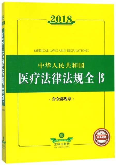 2018中華人民共和國醫療法律法規全書