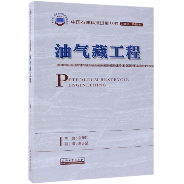 油氣藏工程(2006-2015年)/中國石油科技進展叢書