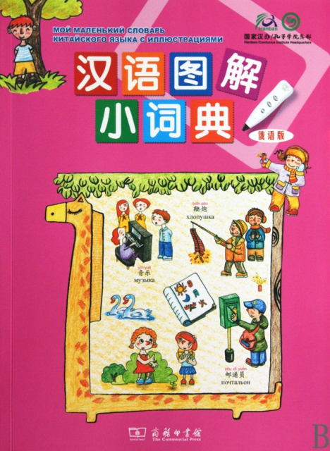 漢語圖解小詞典(俄語版)