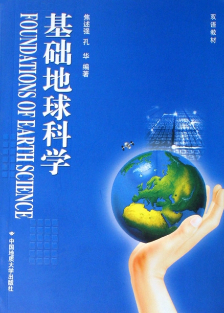 基礎地球科學(雙語教