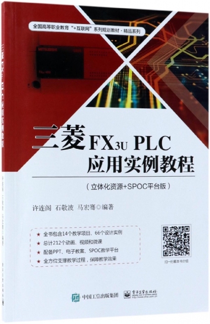 三菱FX3u PLC應用實例教程(立體化資源+SPOC平臺版全國高等職業教育+互聯網繫列規劃教