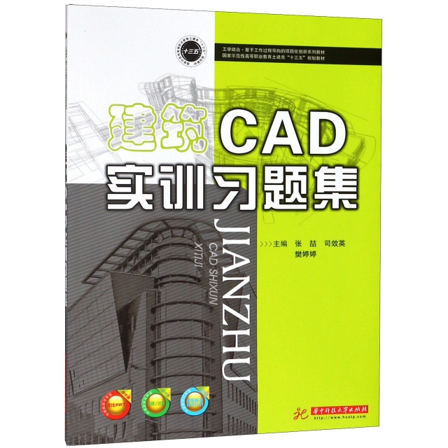 建築CAD實訓習題集(國家示範性高等職業教育土建類十三五規劃教材)