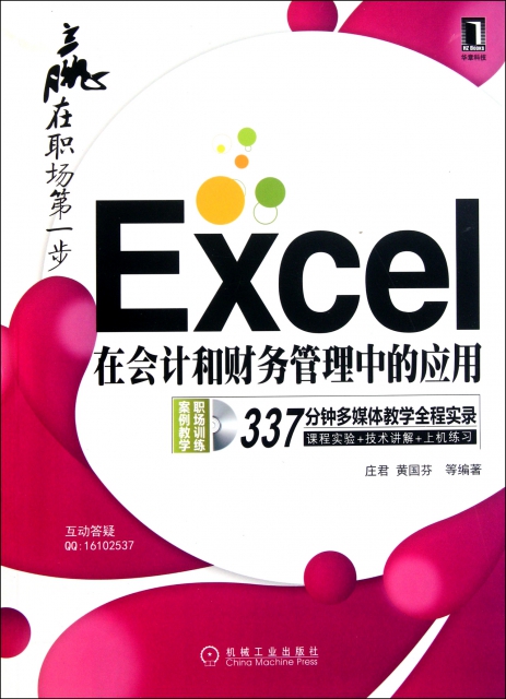Excel在會計和財務管理中的應用(附光盤)