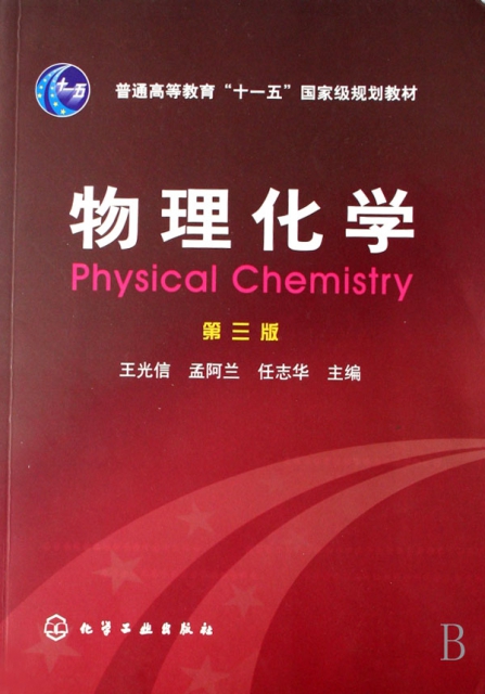 物理化學(普通高等教