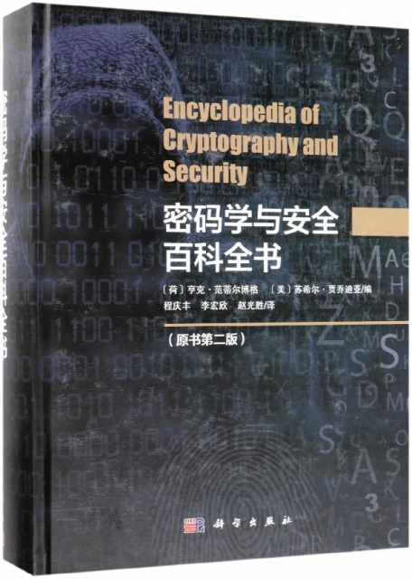 密碼學與安全百科全書