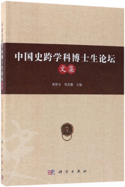 中國史跨學科博士生論壇文集
